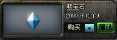 CF蓝宝石道具介绍 CF蓝宝石道具介绍