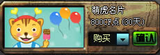 CF萌虎名片道具介绍 CF萌虎名片道具介绍