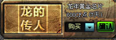 CF龙年黄金名片道具介绍