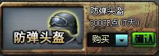 CF防弹头盔道具介绍 CF防弹头盔道具介绍