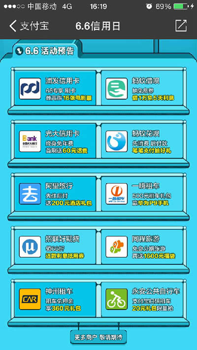 支付宝6.6信用日