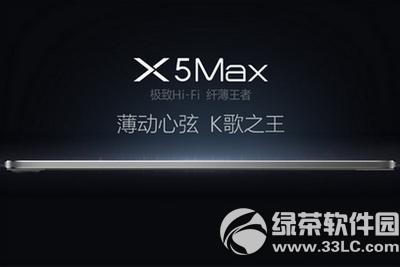 vivo x5pro和vivo x5max哪个好 vivo x5max和vivo x5pro对比