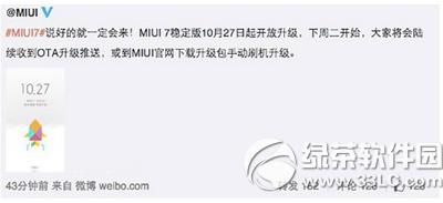miui7ʽɶʱ miui7ʽҪɶʱ