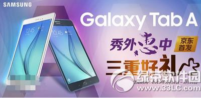 三星galaxy tab a平板多少钱 三星galaxy tab a平板售价多少