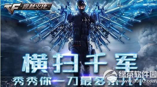 cf横扫千军活动网址 秀秀你一刀最多杀几个1