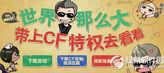 cf世界那么大带上cf特权去看看活动网址 qq浏览器特权中心送好礼1