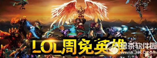 lol5月29日周免英雄2015 lol5.29周免英雄介绍