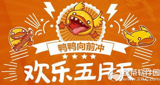 龙之谷欢乐五月天活动 鸭鸭向前冲1