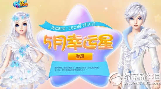 qq炫舞5月幸运星活动网址 幸运星领好礼1