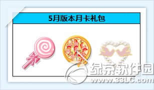 炫舞时代5月月卡礼包更新内容 买月卡送礼包送12000点券