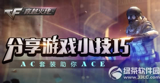 cf分享游戏小技巧活动网址 AC套装助你ACE