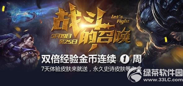 lol战斗的召唤活动 双倍经验金币连续1周体验皮肤来就送