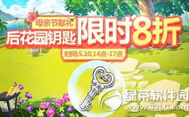 qq飞车母亲节回馈5折秒杀活动 后花园钥匙限时8折1