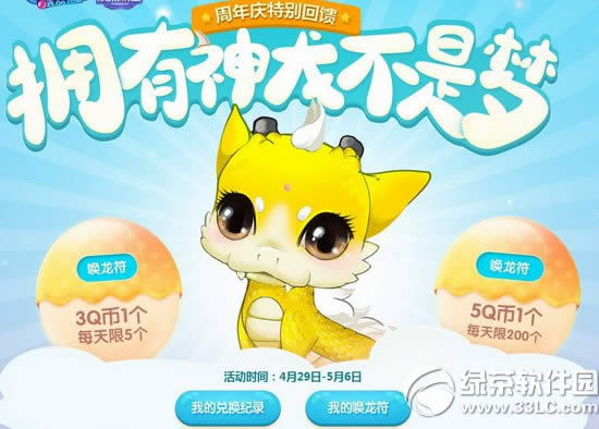 qq炫舞拥有神龙不是梦活动网址 周年庆特别回馈