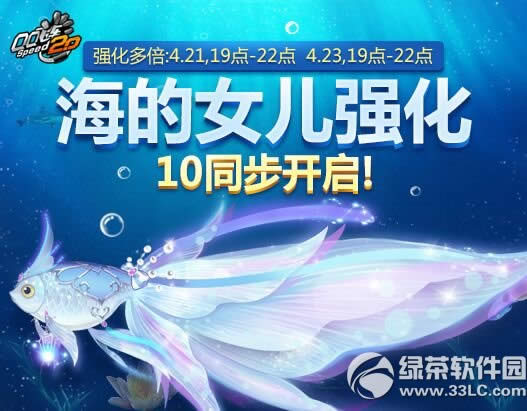 qq飞车贺新版本发布活动 4月21日海的女儿强化+10盛大开启1