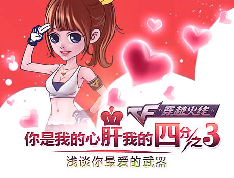 cf你是我的心肝我的四分之三活动网址 浅谈你最爱的武器1