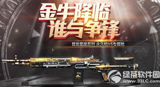 cf金牛降临谁与争锋活动网址 首发星座系列永久枪VS专属枪1