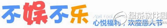 cf不娱不乐活动网址 心悦福利欢度愚人节1