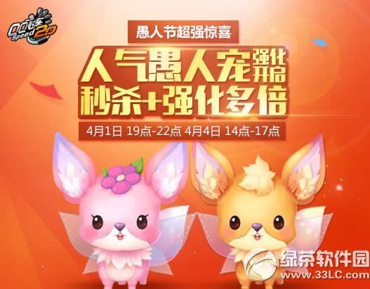 qq飞车愚人节大献礼活动 愚人专属宠物强化打开