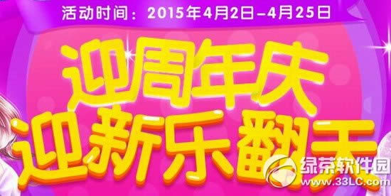qq炫舞迎周年庆活动网址 迎新乐翻天1