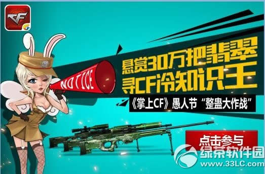掌上cf整蛊大作战活动网址 猜题赢翡翠喽1