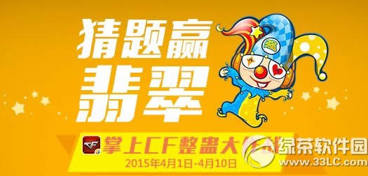 掌上cf整蛊大作战活动网址 猜题赢翡翠喽2