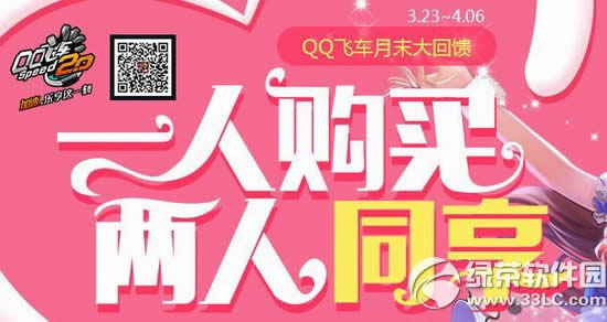qq飞车月末大回馈活动网址 一人购买2人同享