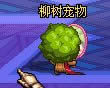 dnf柳树宠物怎么获得 柳树宠物属性怎么样1
