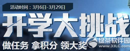 使命召唤ol开学大挑战活动网址 做任务拿积分领大奖1