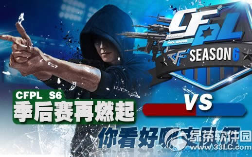 CFPLS6季后赛战火再次燃起你看好哪支队伍活动网址 赢玫瑰手斧1