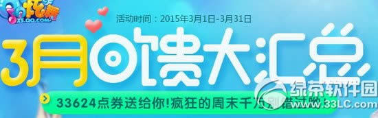 qq炫舞3月回馈活动 33624点券送给你1