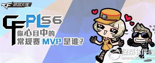 cfpls6你心目中的常规赛MVP是谁活动网址 竞猜赢ak47a1