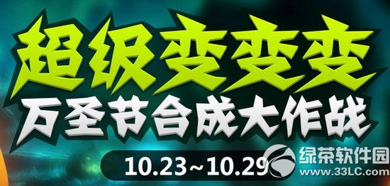 跑跑卡丁车超级变变变活动介绍 万圣节合成大作战1