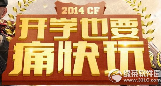 cf开学也要痛快玩活动网址 回归好礼开火就送1