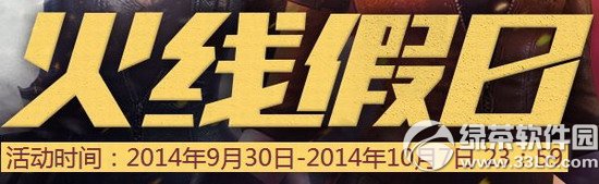 cf火线假日活动网址 黄金周礼包等你来1