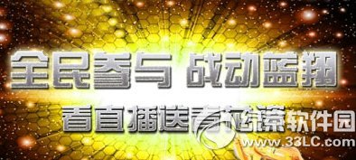 cf全民参与战动蓝翔活动网址 看直播送青花瓷1