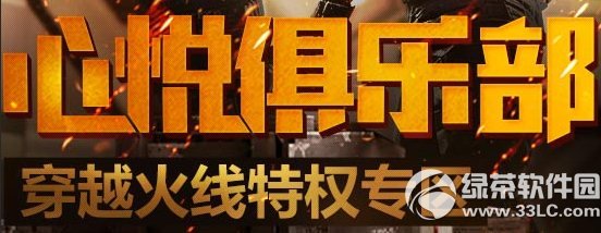 心悦俱乐部cf特权专区活动网址 心悦cf会员充值送礼包1
