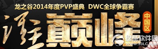 龙之谷2014dwc全球盛典谁主巅峰活动 竞猜赢好礼1