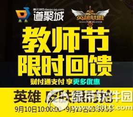 lol教师节英雄皮肤半价回馈活动网址 英雄皮肤限时抢1