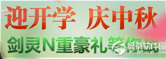 剑灵迎开学庆中秋活动网址 剑灵N重好礼等你战1