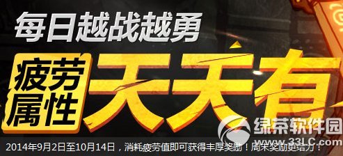 dnf每日越战越勇活动 疲劳属性天天有1