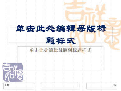 PowerPoint2007设置幻灯片母版版式及背景图片