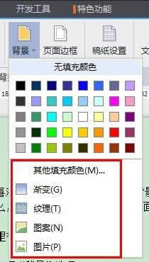 wps文字中如何设置底板颜色