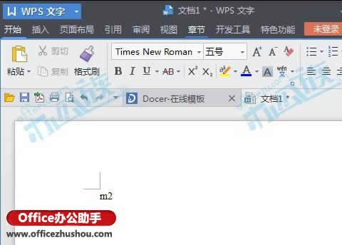 WPS文字怎么输入平方米符号   本文