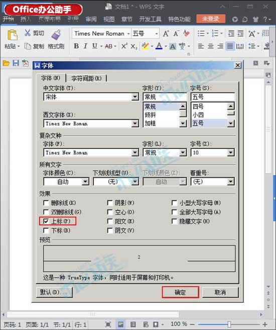 WPS文字中输入平方米符号的方法