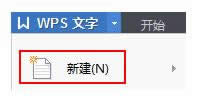三种新建WPS文字格式文件的方法   本文