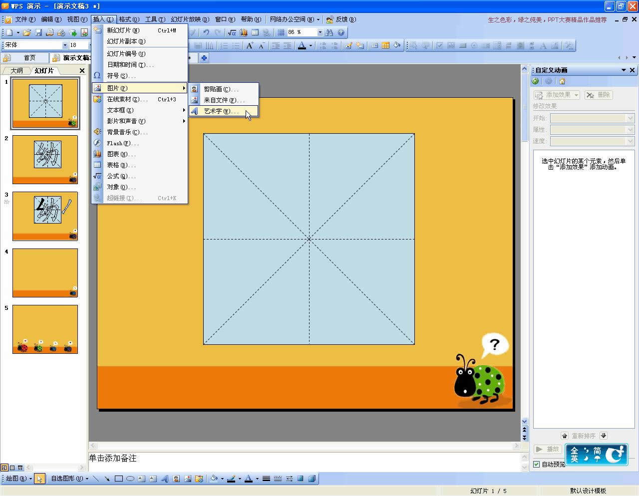 利用WPS演示制作汉字笔顺动画