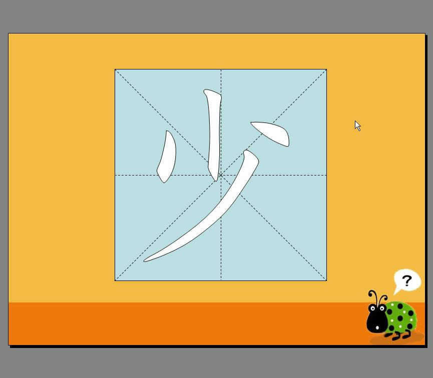 利用WPS演示制作汉字笔顺动画