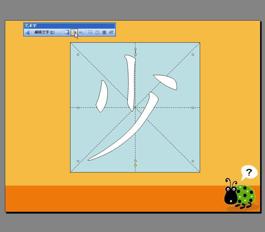 利用WPS演示制作汉字笔顺动画