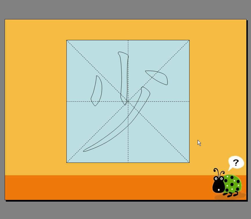 利用WPS演示制作汉字笔顺动画